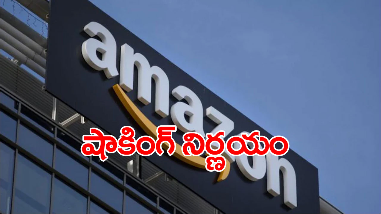 Amazon Layoffs: అమెజాన్ బ్యాడ్‌న్యూస్.. అస్సలు ఊహించని నిర్ణయం..