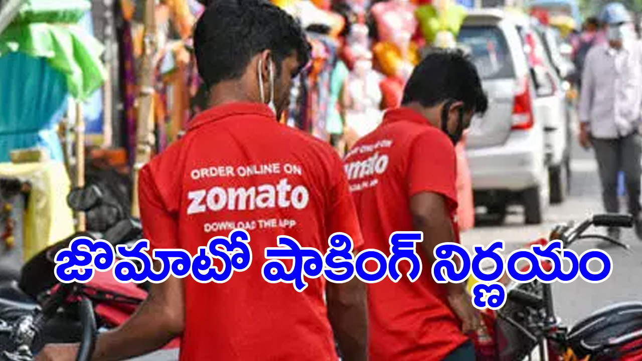 Zomato layoffs: జొమాటో షాకింగ్ నిర్ణయం.. పాపం ఎంతమందంటే..