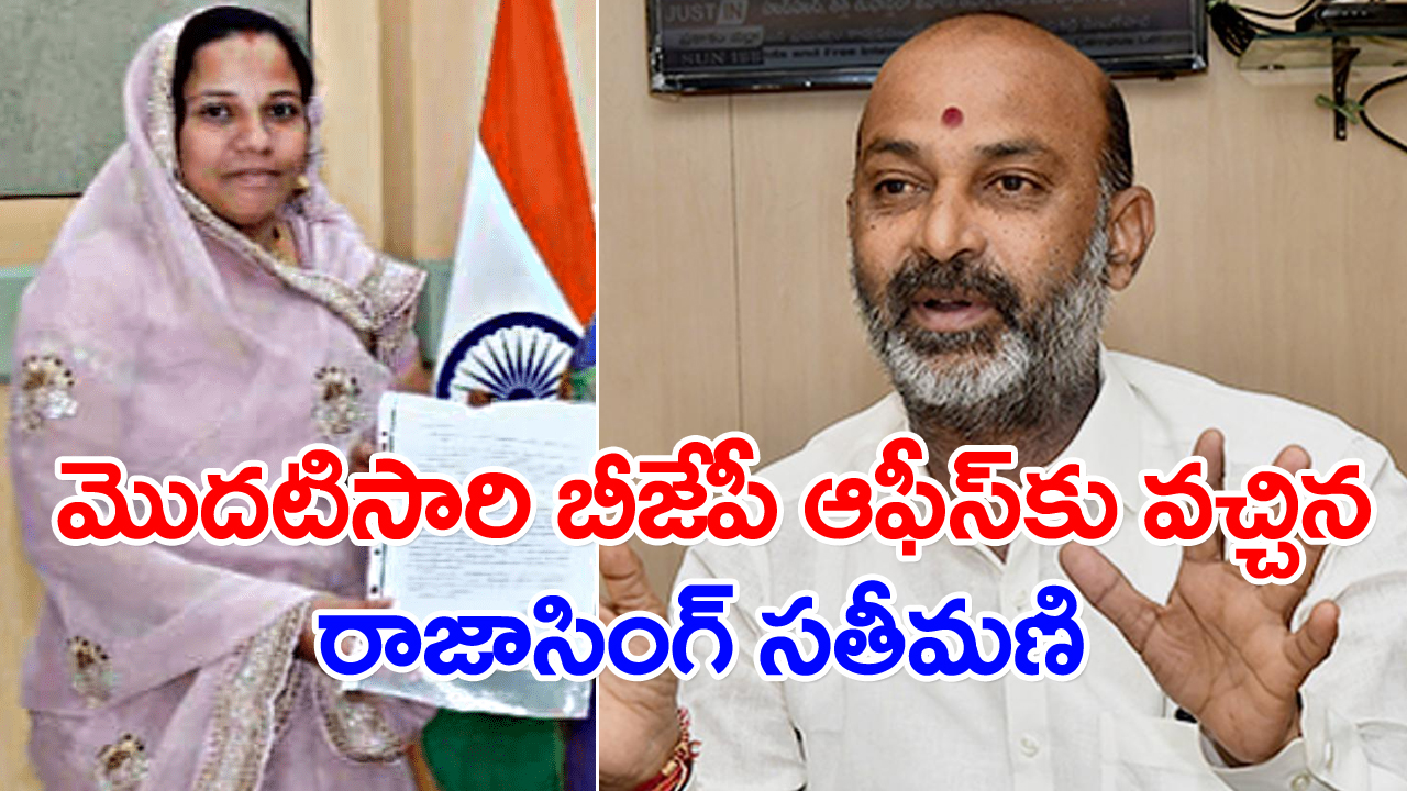 Raja Singh: మెదటసారి బీజేపీ కార్యాలయానికి రాజాసింగ్ సతీమణి