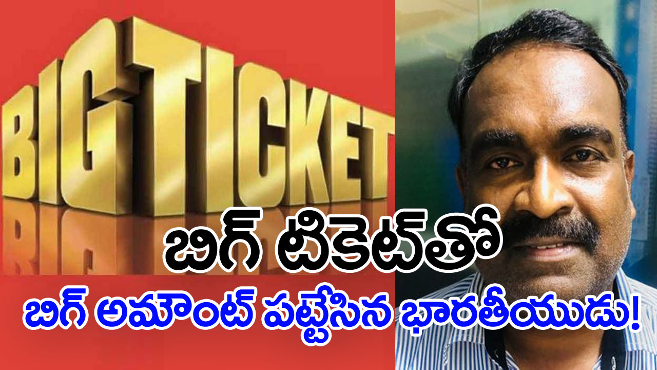 Big Ticket: జాక్‌పాట్ అంటే ఇది.. దుబాయ్ హోటల్‌లో పనిచేసే భారత వ్యక్తి ఎంత గెలుకున్నాడంటే..! 