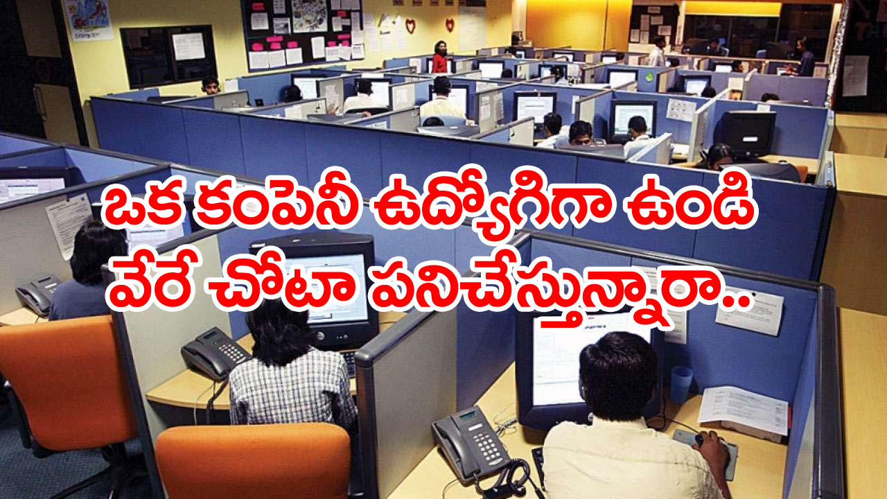 IT sector: మీరు రెండు చోట్ల ఉద్యోగం చేస్తున్నారా?.. మరి ఈ విషయం తెలుసా..