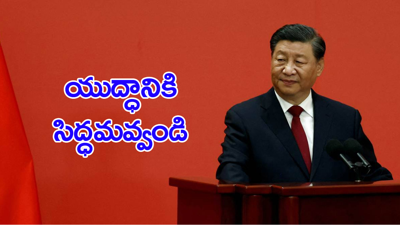 Xi Jinping: యుద్ధానికి సన్నద్ధమవ్వండి.. చైనా ఆర్మీకి జిన్‌పింగ్ పిలుపు