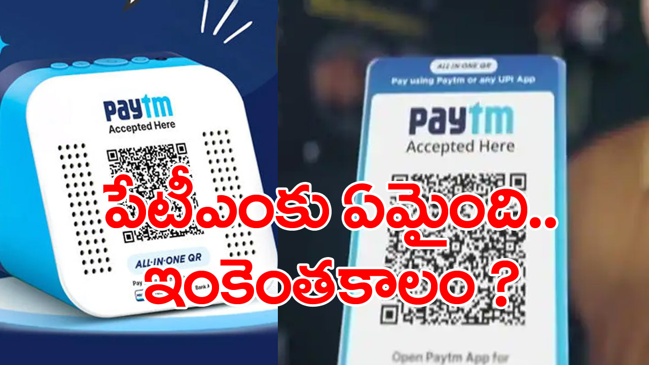 Paytm: పేటీఎం ఇన్వెస్టర్లకు తీరని నష్టం..  మంగళవారం మరీ దారుణం..