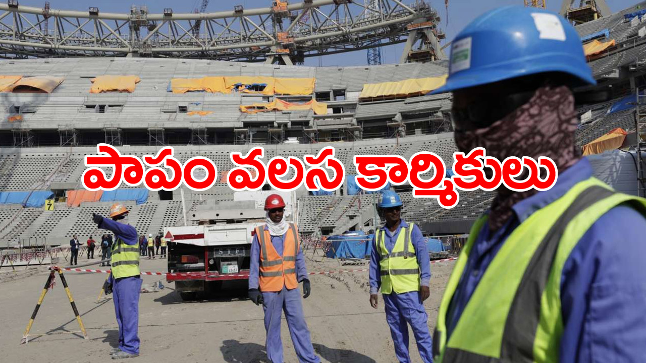 FIFA World Cup: ఫిఫా వరల్డ్ కప్ ఏర్పాట్ల వెనుక నమ్మలేని నిజాలు.. 6500 మంది వలస కార్మికులు బలి