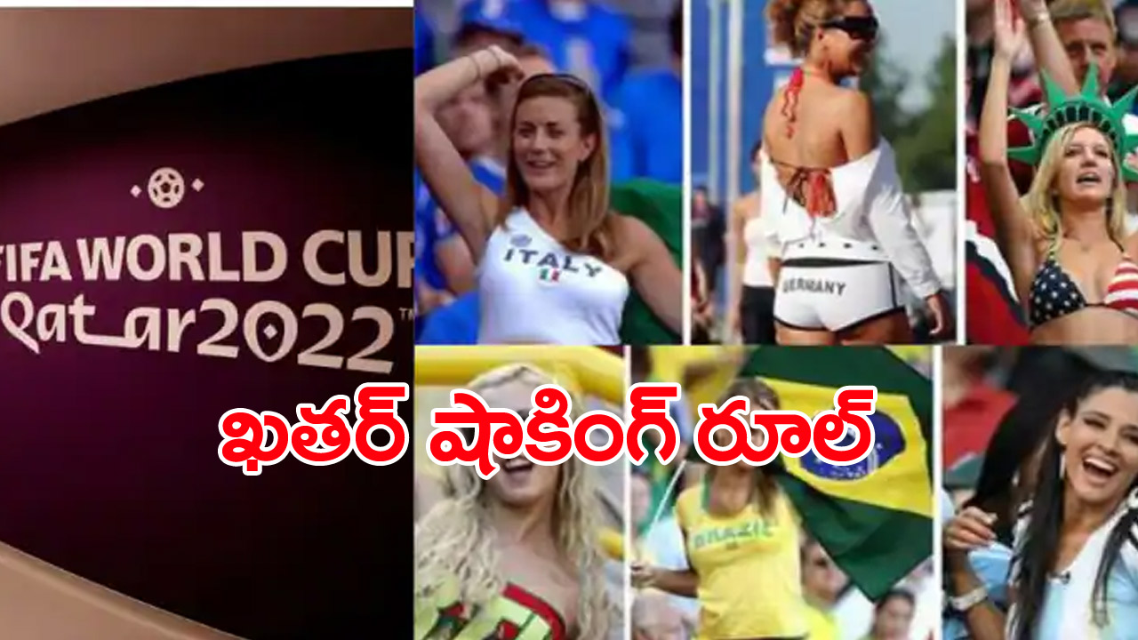 FIFA World Cup 2022: మహిళా ఫ్యాన్స్‌‌కు ఖతార్ షరతులు.. ఏంటో తెలుసా...