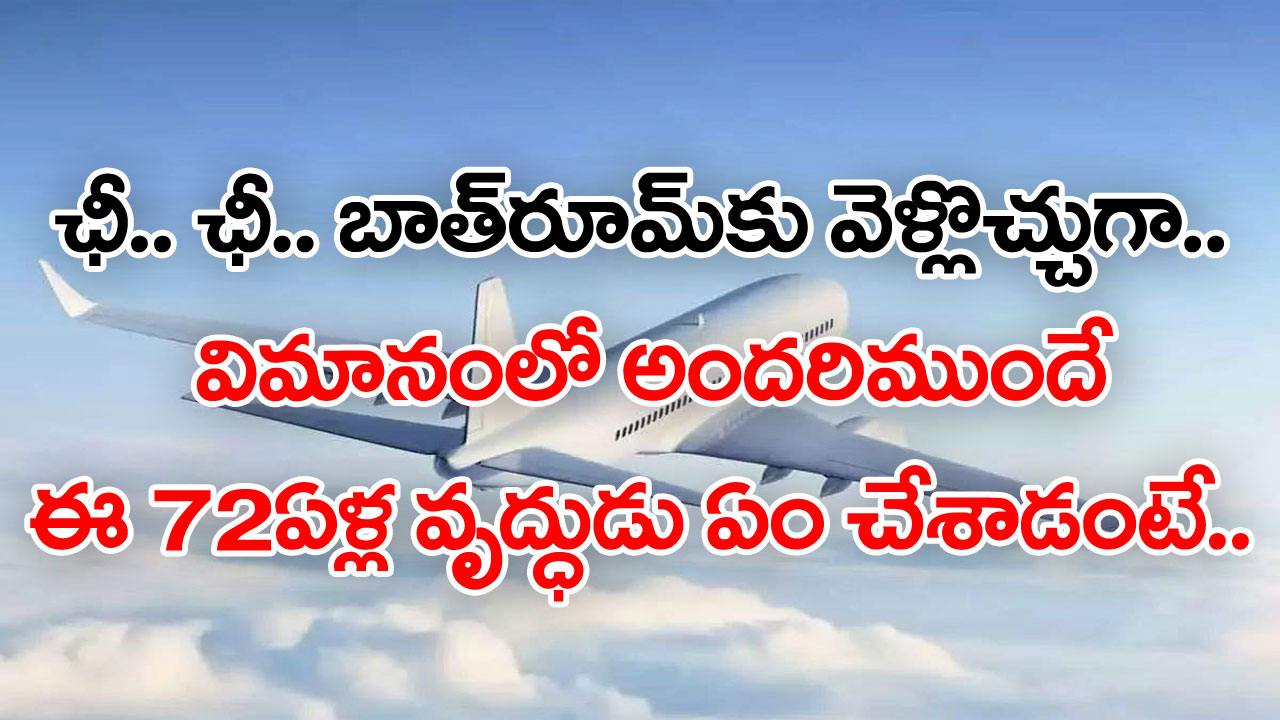 Viral News: ఛీ.. ఛీ.. బాత్‌రూమ్‌కు వెళ్లొచ్చుగా.. విమానంలో ఈ 72ఏళ్ల వృద్ధుడు ఏం చేశాడంటే..