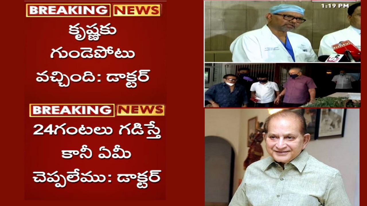 Superstar Krishna Health Update: సీనియర్ నటుడు కృష్ణకు గుండెపోటు.. వైద్యులు ఇంకా ఏం చెప్పారంటే..