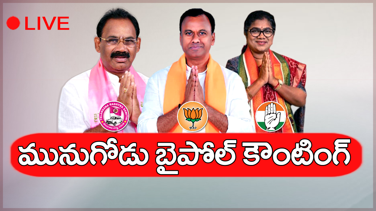 Munugode Election Results Live: ముగిసిన మునుగోడు కౌంటింగ్.. టీఆర్‌ఎస్ ఘన విజయం.. ఫైనల్ మెజారిటీ ఎంతంటే..