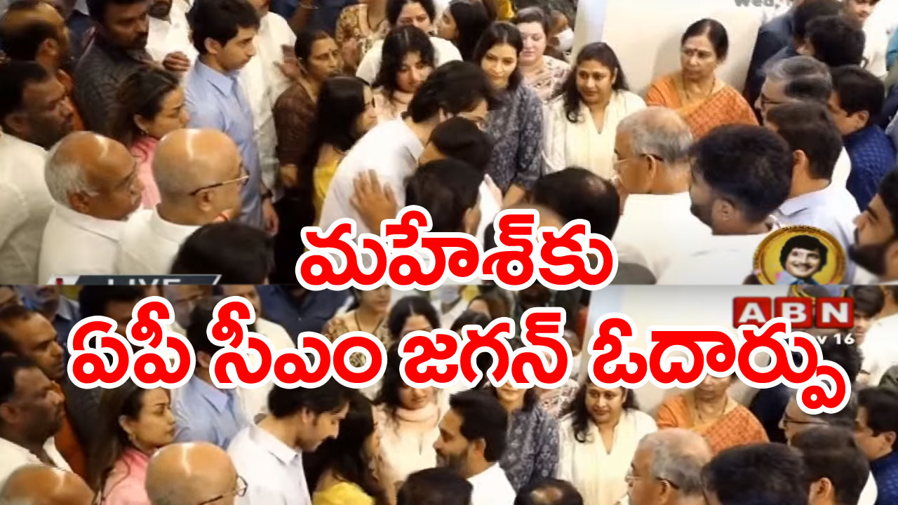 AP CM Jagan: పద్మాలయ స్టూడియోలో జగన్.. మహేశ్‌ బాబుకు ఓదార్పు