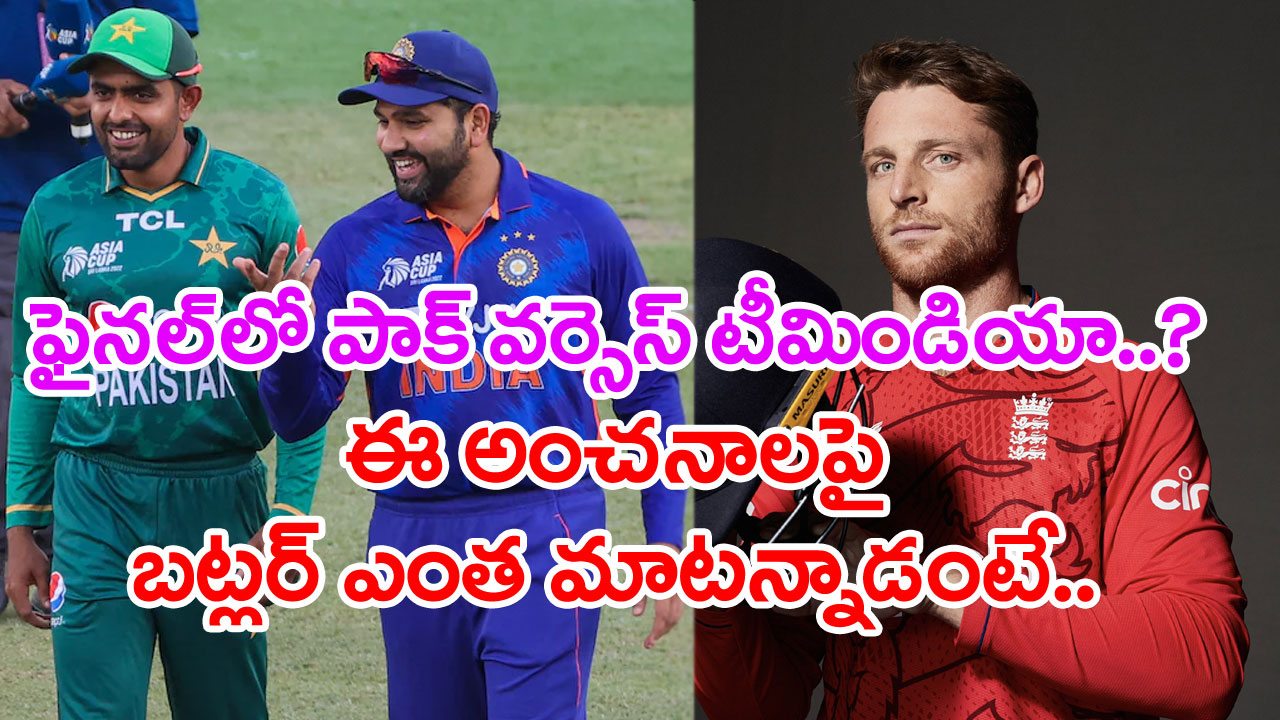 Buttler: ఫైనల్లో ఇండియా వర్సెస్ పాకిస్థాన్..? ఈ అంచనాలపై ఇంగ్లండ్ కెప్టెన్ బట్లర్ ఎంత మాటన్నాడంటే..