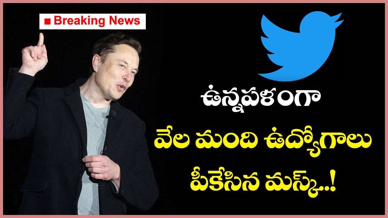 Elon Musk: ట్విట్టర్‌ కొత్త బాస్ ఎలన్ మస్క్ కఠిన నిర్ణయం.. షాక్‌లో టెక్ ఇండస్ట్రీ..!