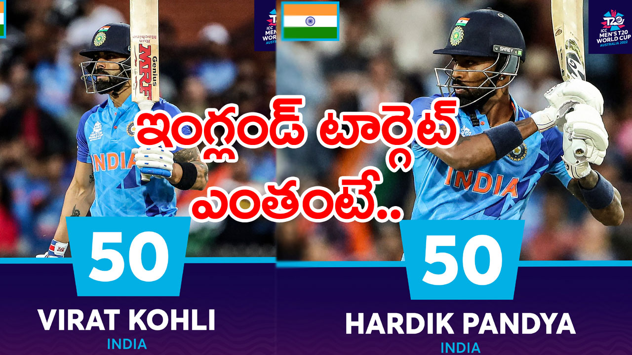 IND vs ENG: దుమ్మురేపిన విరాట్, హార్థిక్.. ఇంగ్లండ్ టార్గెట్ ఎంతంటే..