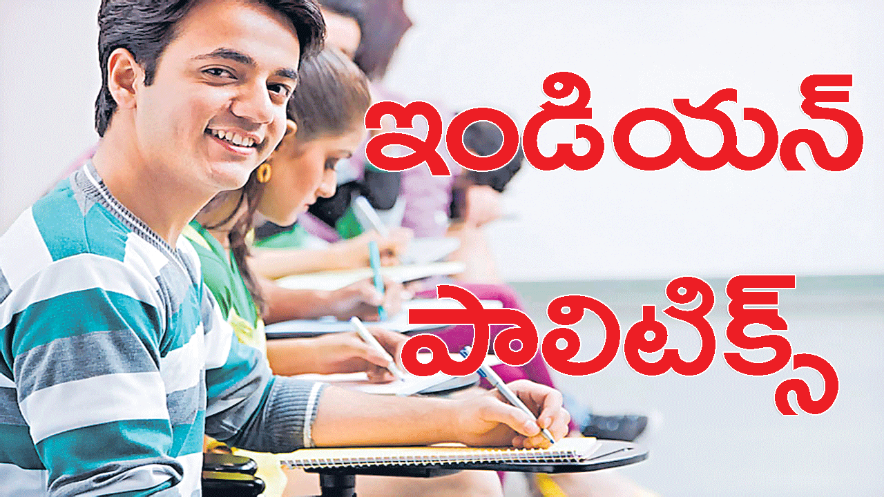 TSPSC Exams Special: భారత రాజ్యాంగం రాజకీయ వ్యవస్థ