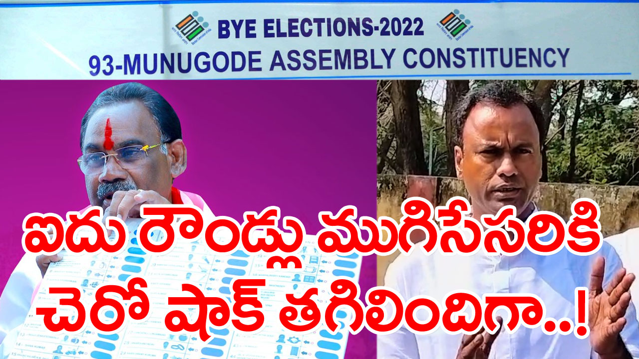 Munugode Telangana By Election Results 2022: ఐదు రౌండ్లు ముగిసేసరికి టీఆర్‌ఎస్, బీజేపీకి ఓటర్లు ఇచ్చిన షాక్ ఏంటంటే..