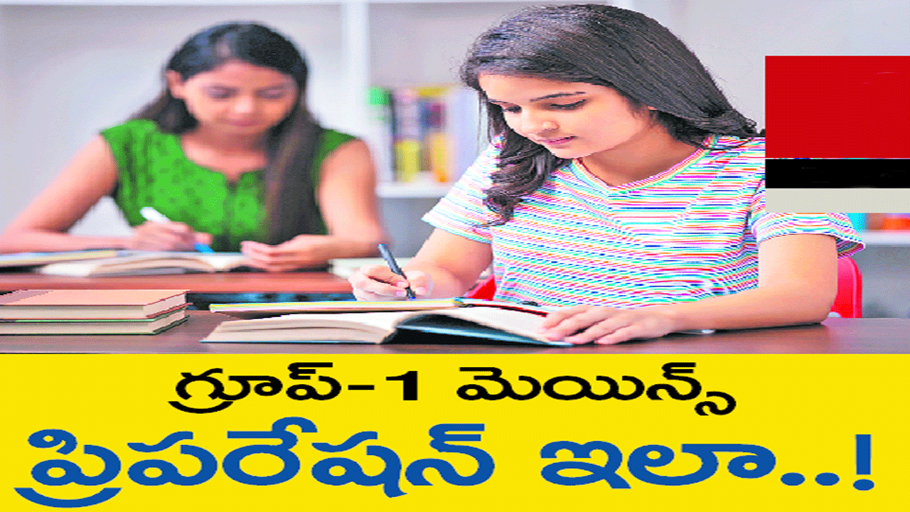 Tspsc: గ్రూప్‌-1 మెయిన్స్‌ ప్రిపరేషన్‌ ఇలా..!