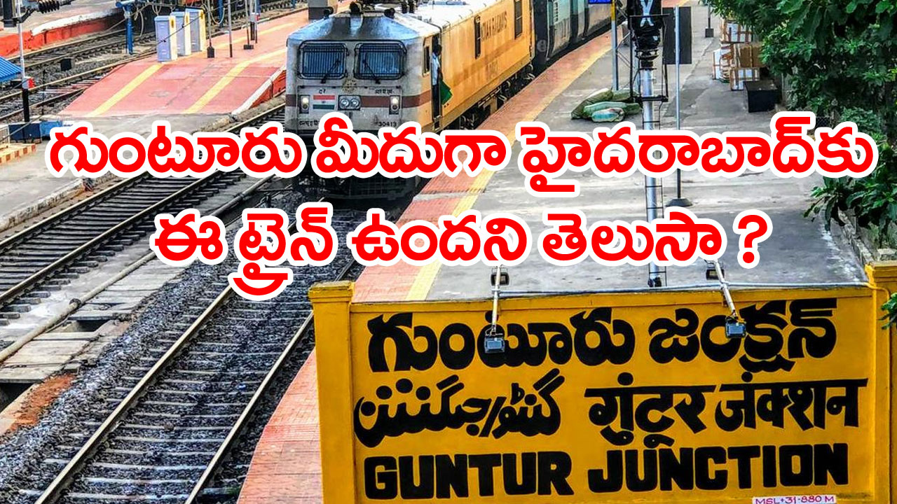 Guntur: గుంటూరు మీదుగా హైదరాబాద్‌కు ఈ ట్రైన్ ఉందని తెలుసా..!