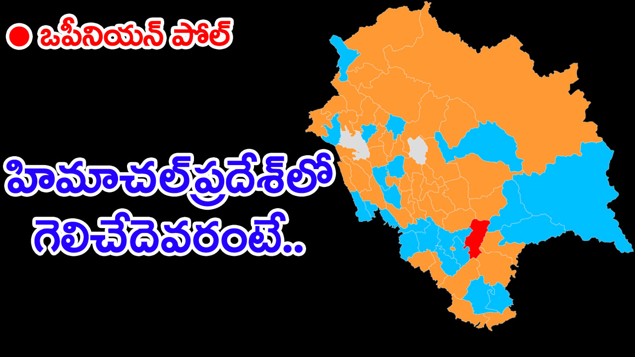 Himachal Pradesh Opinion Poll: హిమాచల్‌‌లో గెలిచే పార్టీ ఇదేనట.. Zee News Opinion Poll చెప్పిందేంటంటే..