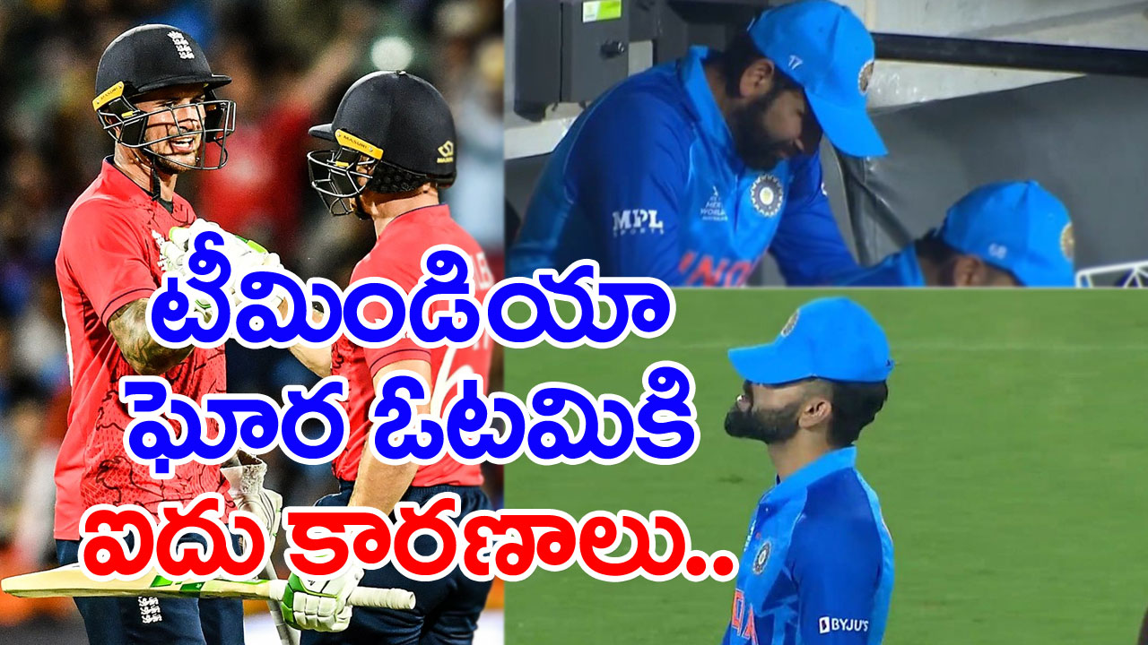 India Defeat: టీమిండియా ఎందుకింత ఘోరంగా ఓడింది.. టాప్ 5 కారణాలు ఇవే..