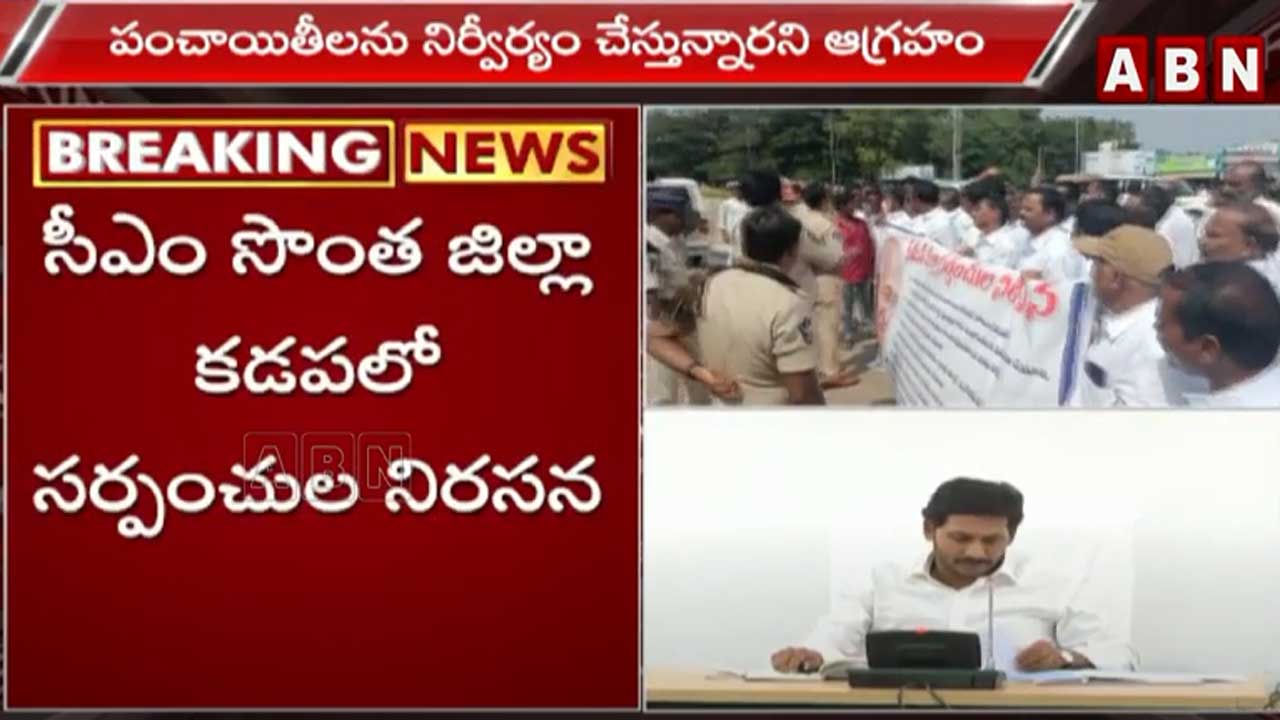 AP News: సీఎం జగన్ సొంత జిల్లా కడపలో సర్పంచ్‌ల నిరసన