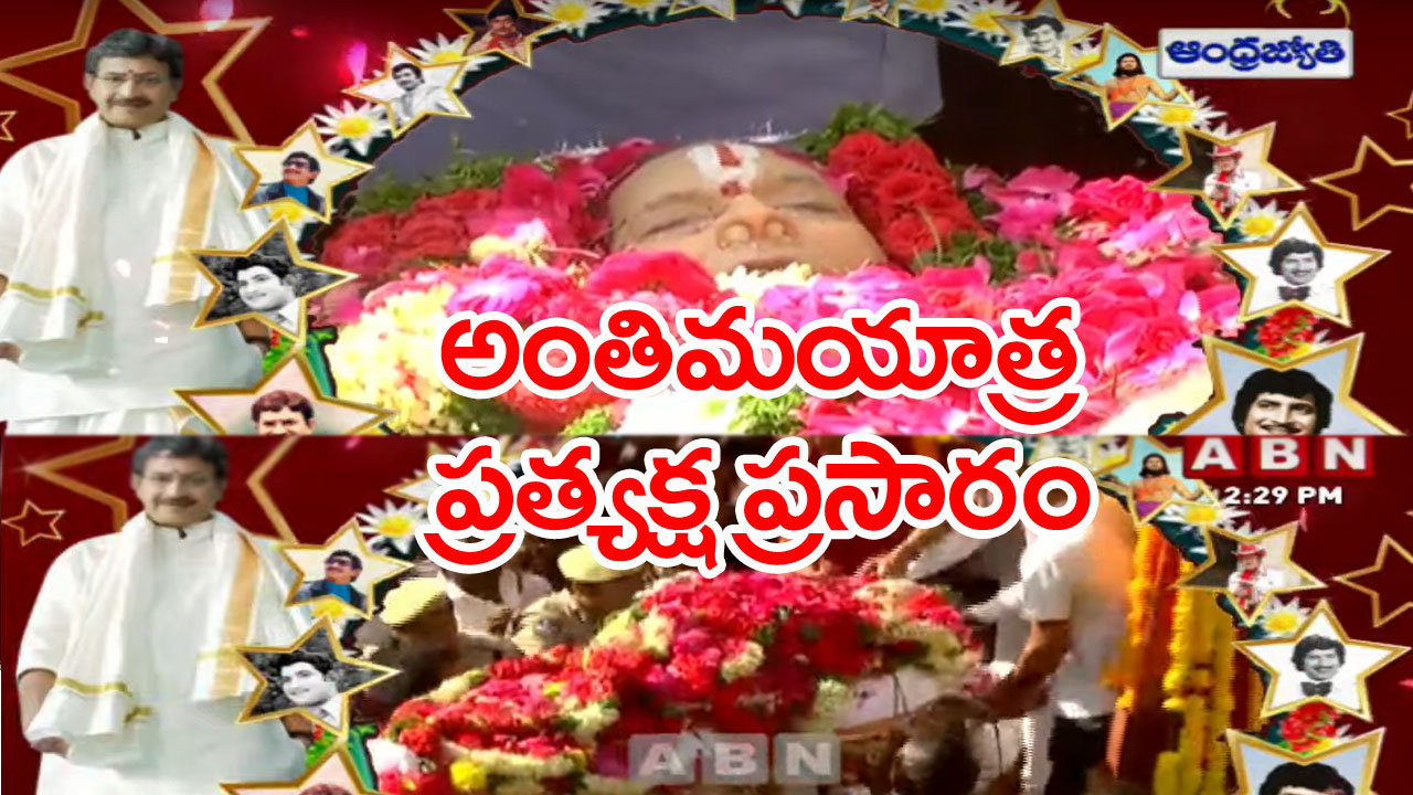 Superstar Krishna Final Journey Live: సూపర్‌స్టార్ కృష్ణ అంతిమ యాత్ర.. కడసారి చూడండి..