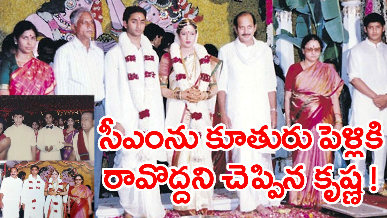 Superstar Krishna: ముఖ్యమంత్రిని కూతురు పెళ్ళికి రావొద్దని చెప్పిన కృష్ణ.. ఆ సీఎం ఎవరంటే..