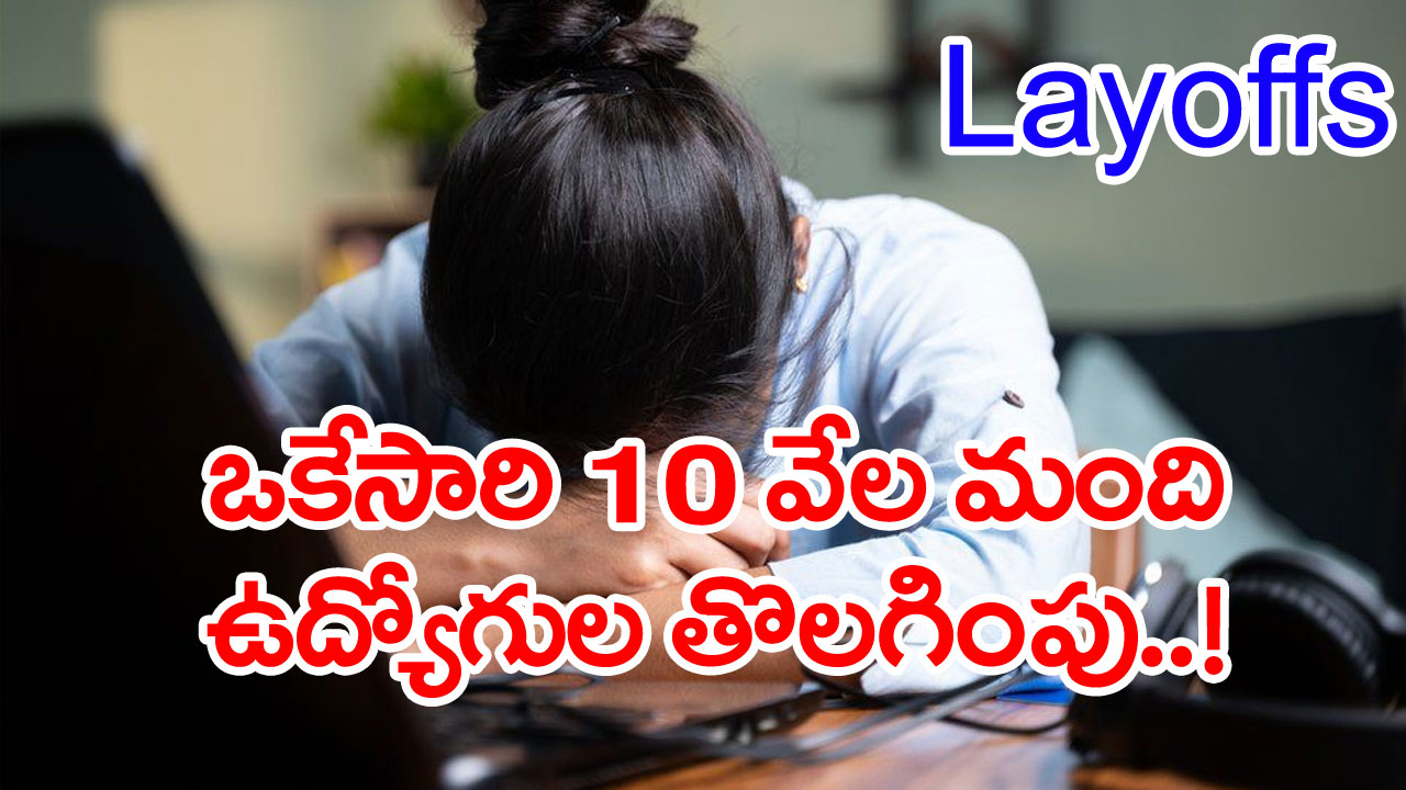 Email On Layoffs: ఒకేసారి 10 వేల మంది ఉద్యోగులను తొలగించాలని నిర్ణయించిన దిగ్గజ సంస్థ..!