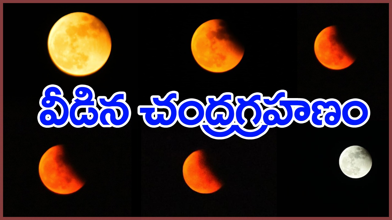 Lunar eclipse: భారత్‌లో వీడిన చంద్రగ్రహణం