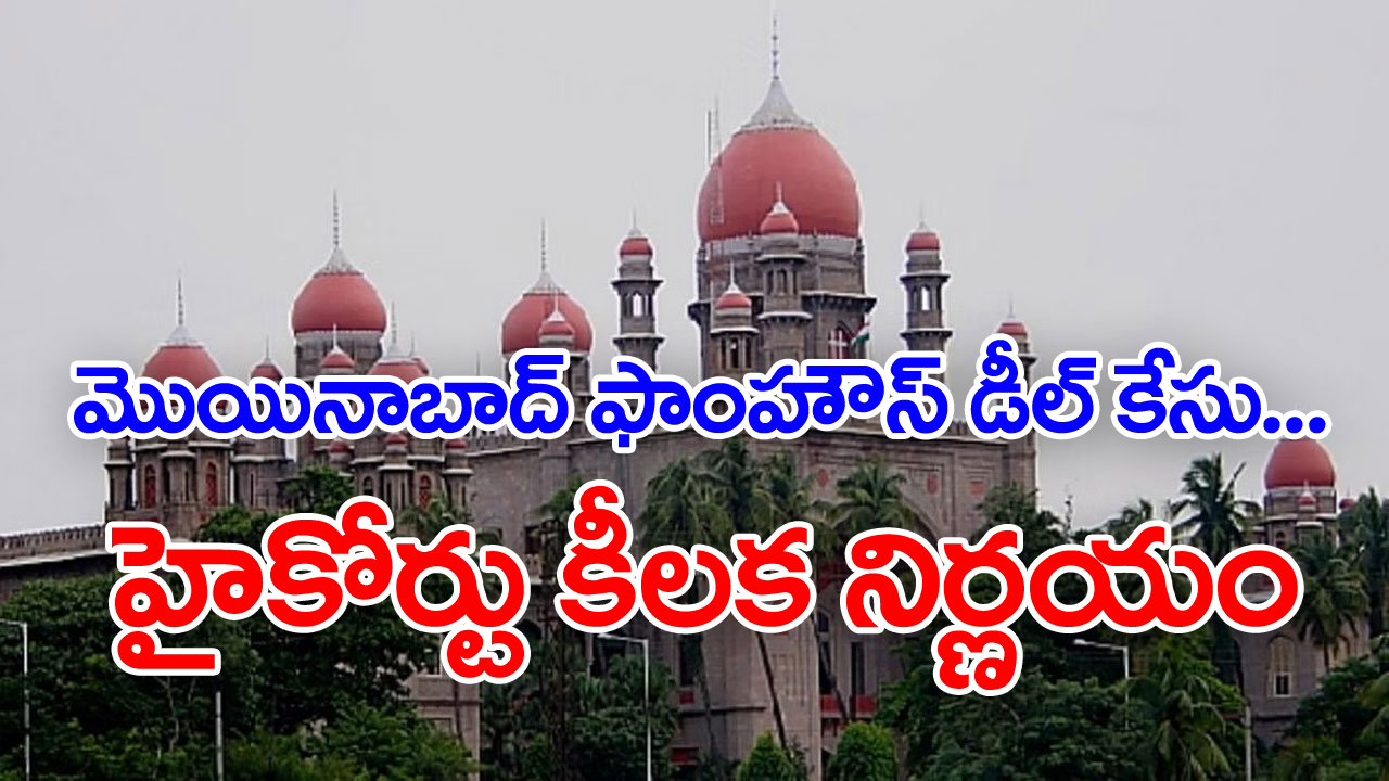 Moinabad Farmhouse Case: మొయినాబాద్ ఫాంహౌస్‌ డీల్ కేసు... హైకోర్టు కీలక నిర్ణయం 