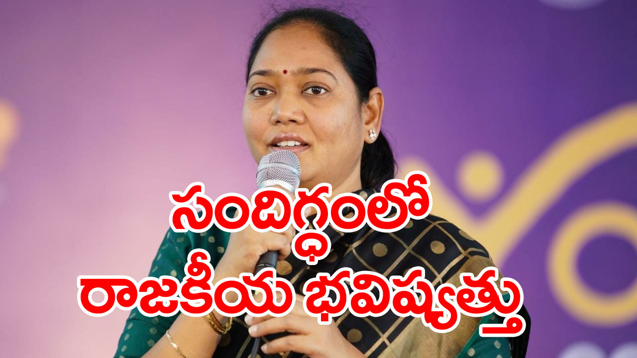 AP Politics: జగన్‌కు విధేయురాలైన ఈ సీనియర్ ఎమ్మెల్యే పరిస్థితి ఇప్పుడేంటంటే..