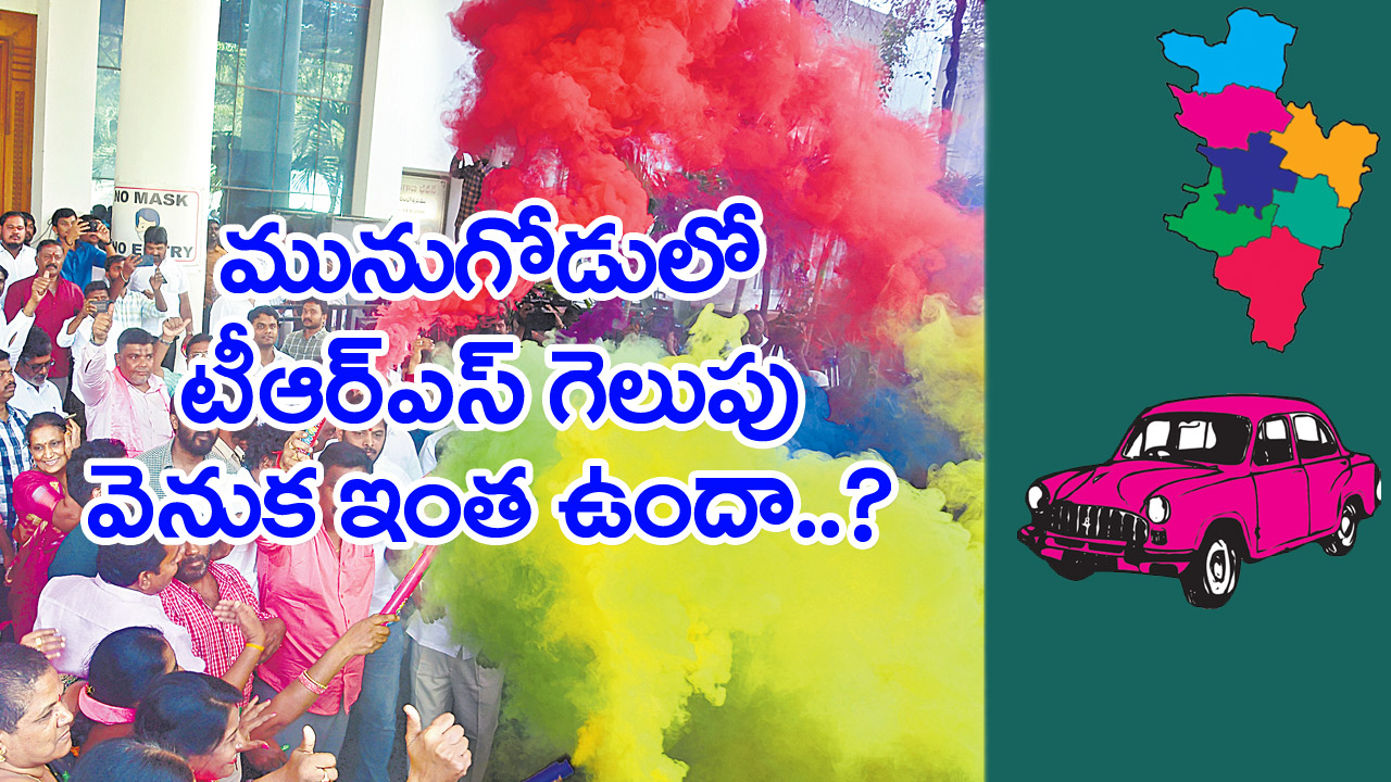 Munugode TRS: మునుగోడు‌లో టీఆర్‌ఎస్ గెలుపు వెనుక ఇంత ఉందా..?