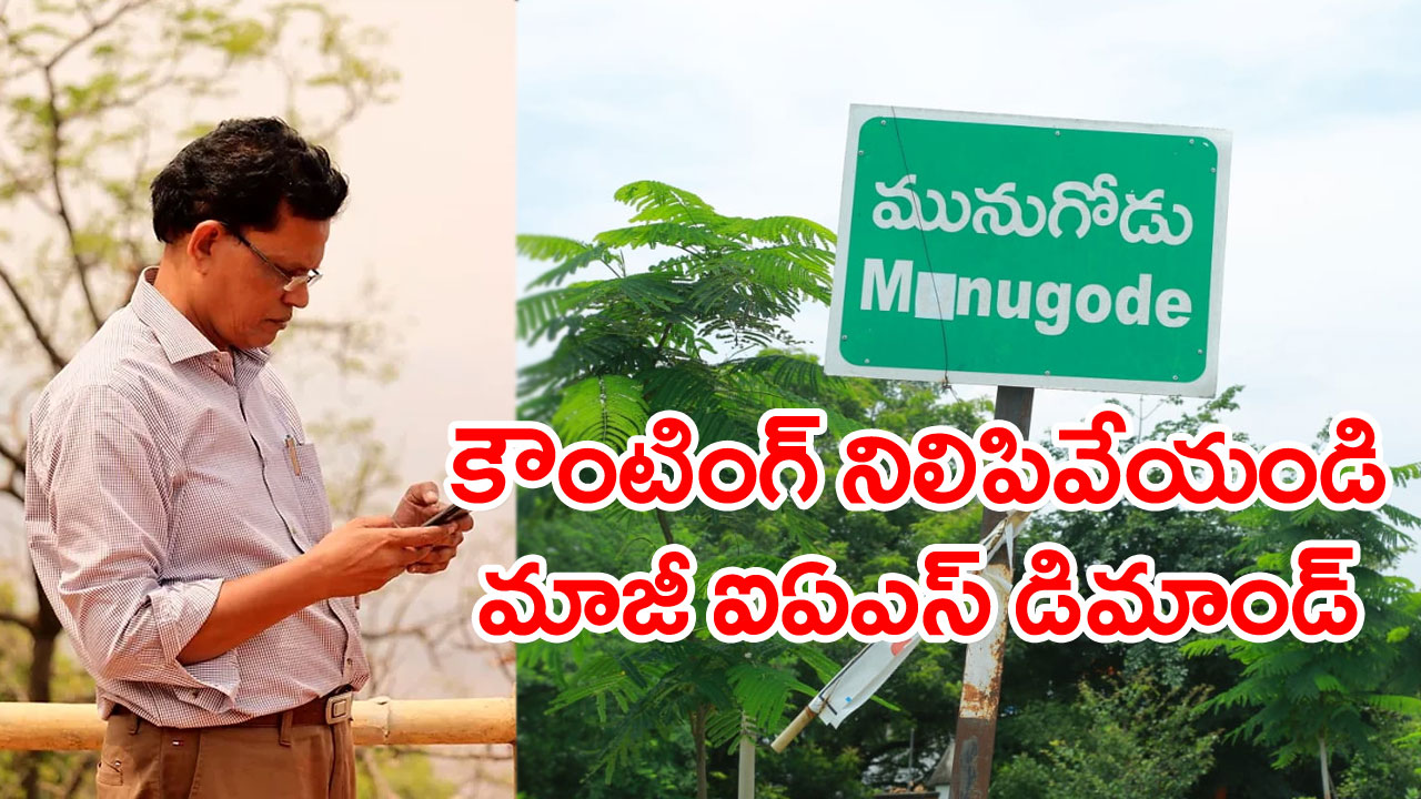 Munugode Counting: మునుగోడు కౌంటింగ్‌ తక్షణమే నిలిపివేయండి: మాజీ ఐఏఎస్ ఆకునూరి మురళి