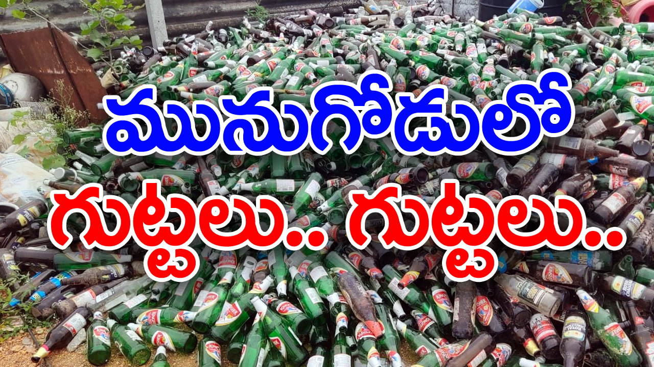 munugode bypoll: మద్యం సీసాల దిబ్బగా మునుగోడు.. 