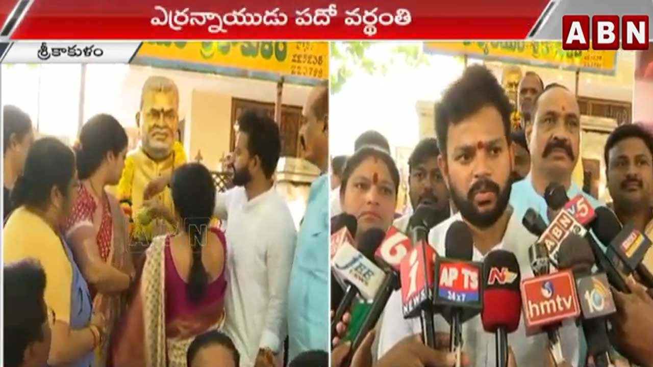 AP News: దుర్మార్గపు పాలనకు చరమగీతం పాడతాం: రామ్మోహన్ నాయుడు