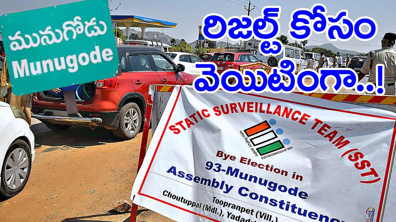 Munugode Results: మునుగోడు ఫలితం కోసం వెయిటింగా.. అయితే ముందు ఈ విషయం తెలుసుకోండి..