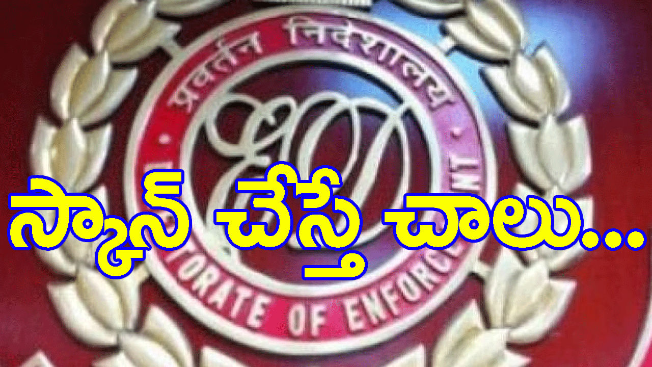 ED Notice: ఇకపై స్కాన్ చేస్తే చాలు..