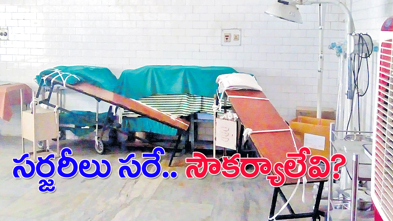 Government hospitals: సర్జరీలు సరే.. సౌకర్యాలేవి?