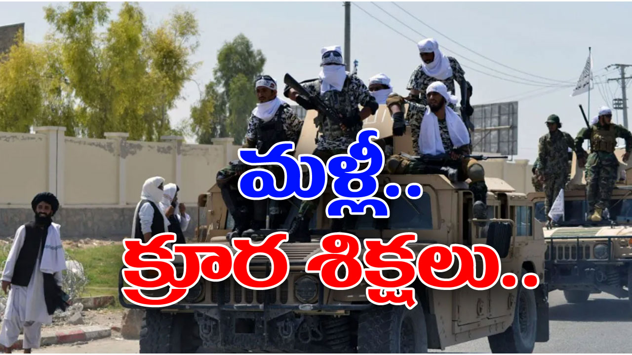 Afghanistan : తాలిబన్ల రాజ్యంలో మళ్ళీ నడిరోడ్డుపై ఉరితీతలు, కొరడా దెబ్బలు