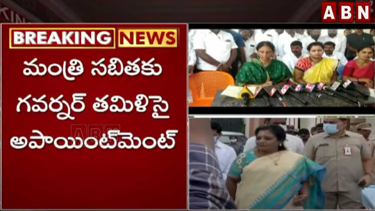 TS News: మంత్రి సబితకు గవర్నర్ తమిళిసై అపాయింట్‌మెంట్‌