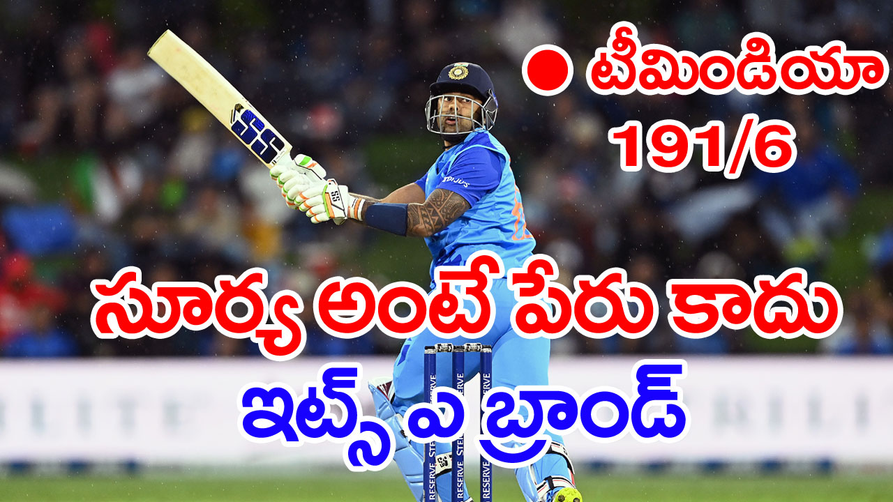 IND vs NZ: ఏం తిని వెళ్లావన్నా.. సెంచరీతో కుమ్మేసిన సూర్యా‘భాయ్’.. న్యూజిలాండ్ టార్గెట్ ఎంతంటే..