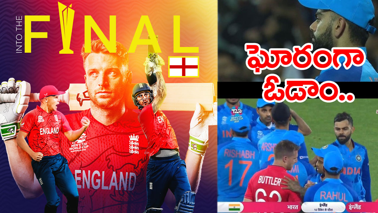 IND vs ENG: టీమిండియాకు చేదు జ్ఞాపకం.. ఇంగ్లండ్ చేతిలో ఓటమి ఓకే కానీ మరీ ఇంత దారుణంగానా..!