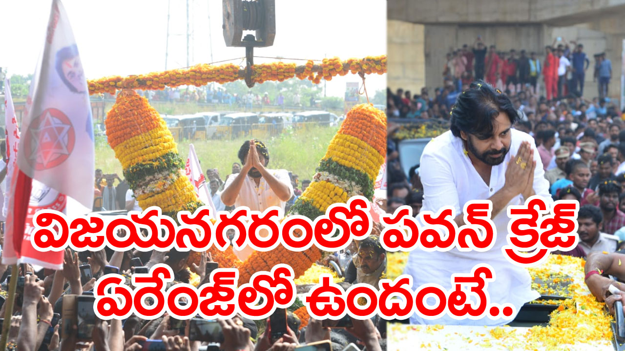 Janasena Chief Pawan Kalyan: విజయనగరం జిల్లాలో జనసేనాని క్రేజ్ ఏరేంజ్‌లో ఉందంటే..