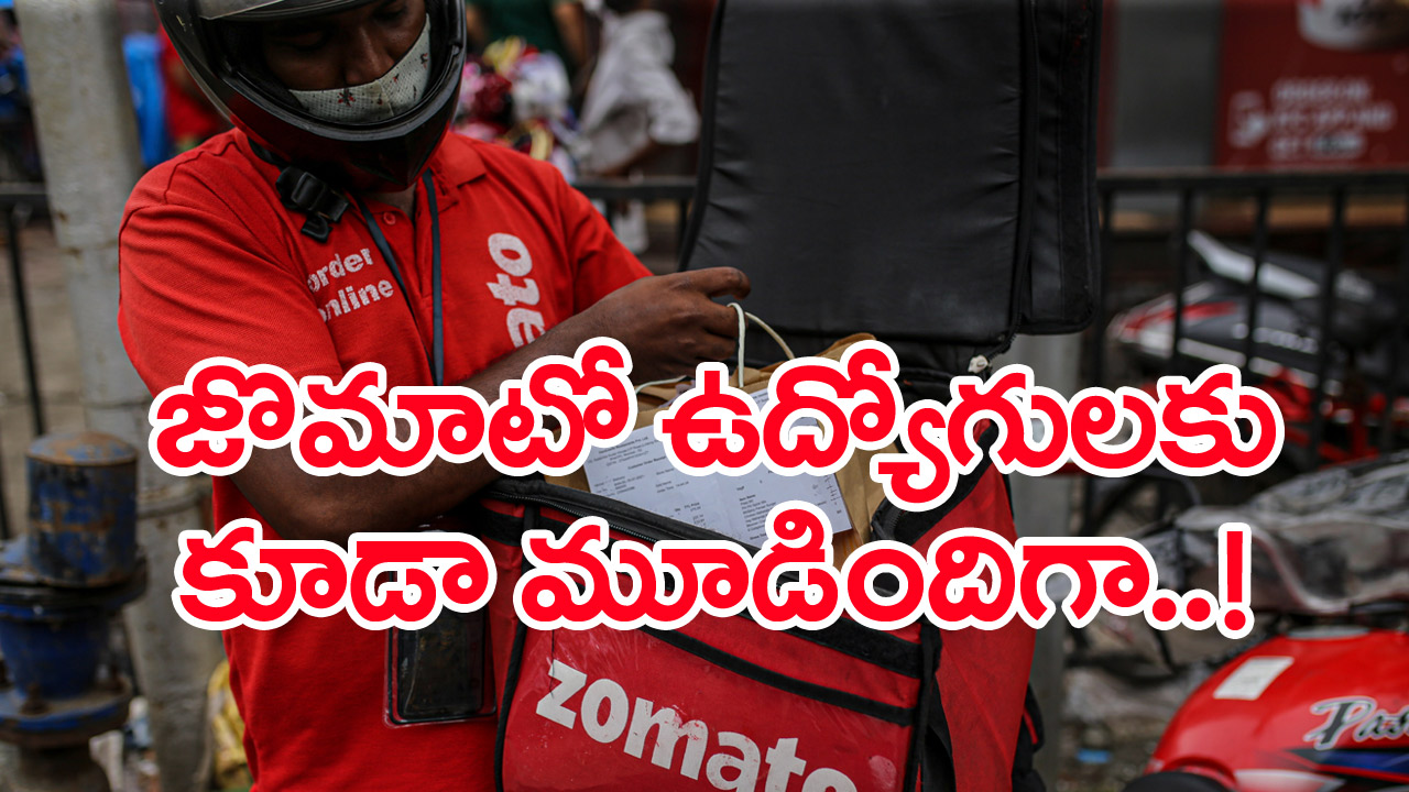 Zomato Layoffs: జొమాటో ఉద్యోగులకు కూడా మూడింది.. తాజా నిర్ణయం ఏంటంటే..