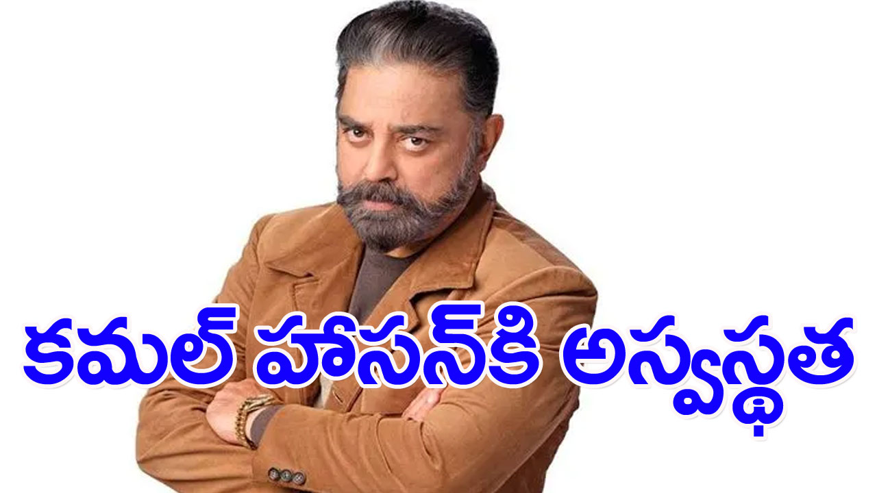 Kamal Haasan: లోకనాయకుడు కమల్ హాసన్‌కు అస్వస్థత