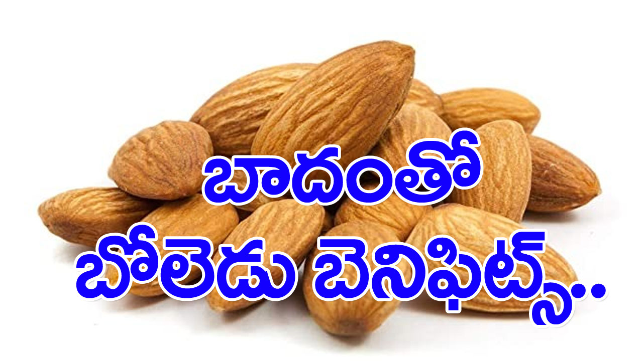 Almonds improve your bacterial metabolism: బాదంతో బాప్ రే ఎన్ని బెనిఫిట్స్..!