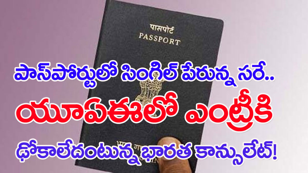 Single Name on Passport: పాస్‌పోర్టులో పూర్తి పేరు లేదని కంగారు పడుతున్నారా? మీకో గుడ్ న్యూస్! 