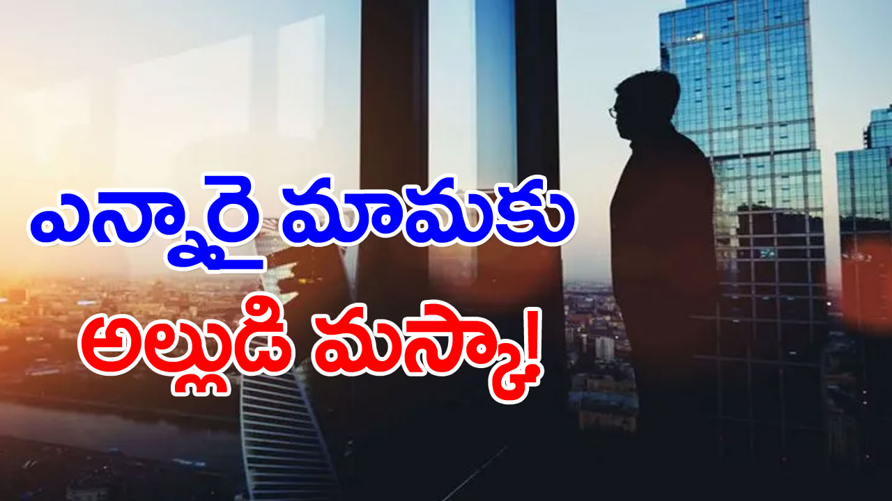 NRI: అల్లుడే కదా అని నమ్మితే.. ఎంత పనిచేశాడో..!