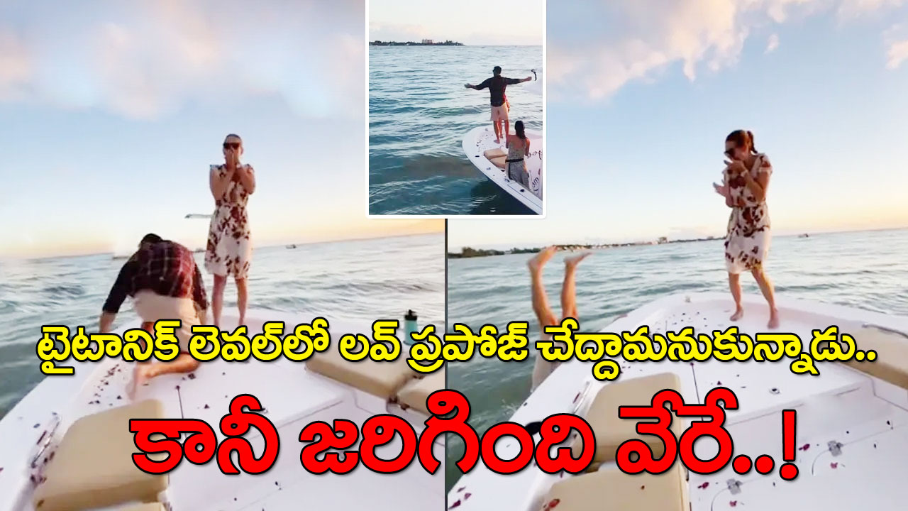 Viral Video: గర్ల్‌‌ఫ్రెండ్‌ను సర్‌ప్రైజ్ చేద్దామనుకుని.. సముద్రంలో పడ్డాడు.. చివరికి!