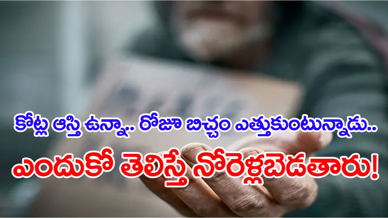 Viral News: కోట్ల ఆస్తి.. అద్దెరూపంలోనే నెలకు లక్షన్నర వస్తుంది.. అయినా భిక్షాటన.. అతడు అలా ఎందుకు చేస్తున్నాడంటే..