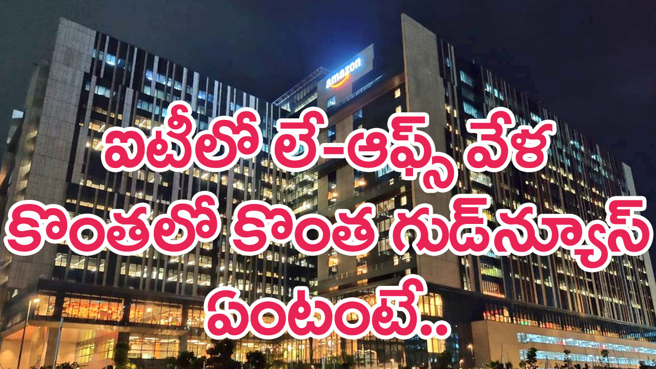 Amazon Layoffs: లే-ఆఫ్స్ వేళ ఐటీ ఉద్యోగులకు గుడ్‌న్యూస్..