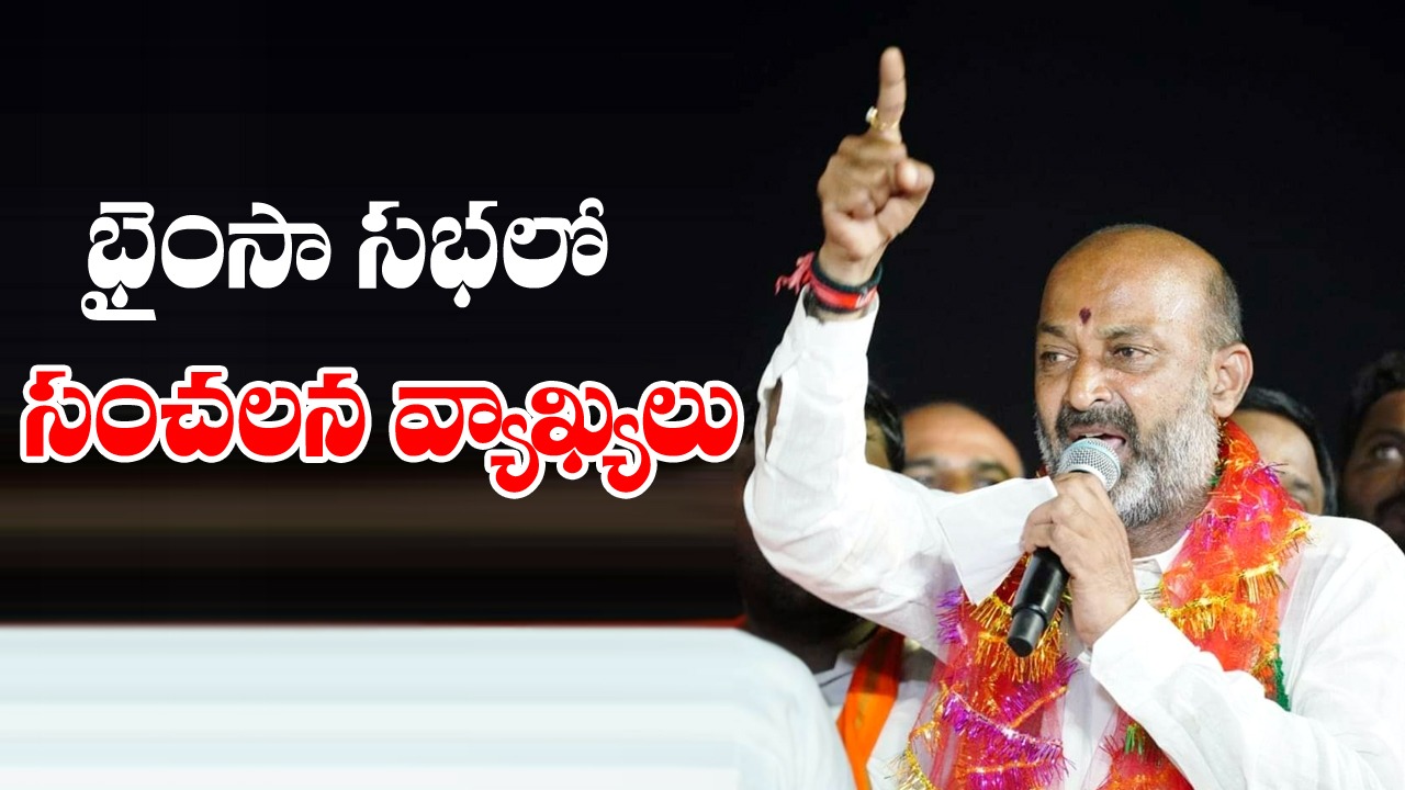 Praja Sangrama Yatra: భైంసా సభలో బండి సంజయ్ సంచలన వ్యాఖ్యలు 